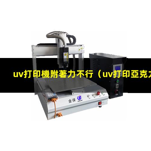 uv打印機附著力不行